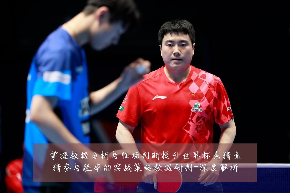 掌握数据分析与临场判断提升世界杯竞猜竞猜参与胜率的实战策略数据研判-深度解析