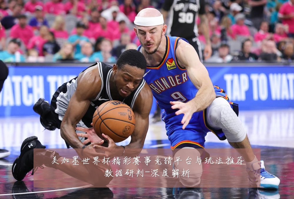 美加墨世界杯精彩赛事竞猜平台与玩法推荐数据研判-深度解析