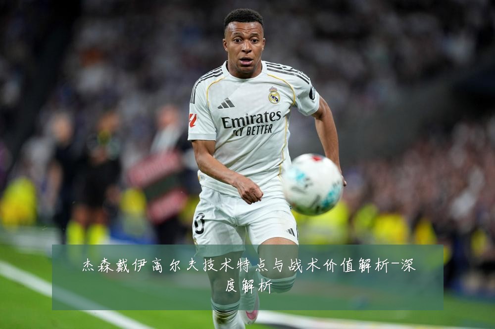 杰森戴伊高尔夫技术特点与战术价值解析-深度解析