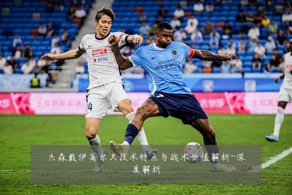 杰森戴伊高尔夫技术特点与战术价值解析-深度解析