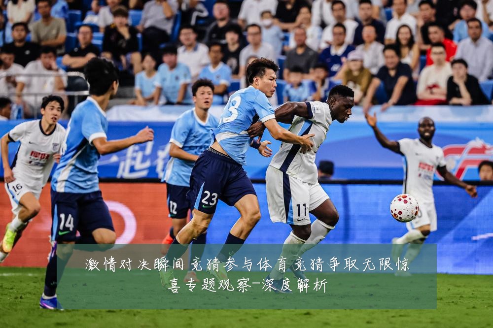 激情对决瞬间竞猜参与体育竞猜争取无限惊喜专题观察-深度解析
