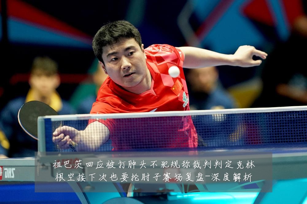 祖巴茨回应被打肿头不犯规称裁判判定克林根空接下次也要抡肘子赛场复盘-深度解析