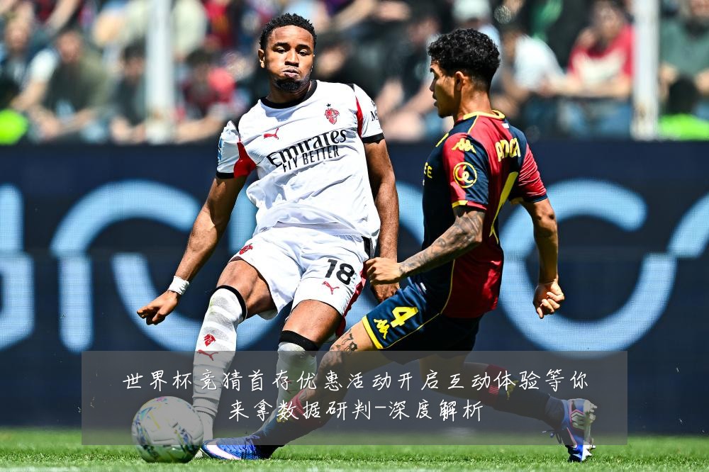 世界杯竞猜首存优惠活动开启互动体验等你来拿数据研判-深度解析